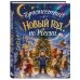 Дополнительное изображение книги «Путешествие в Новый год по России (для детей)»