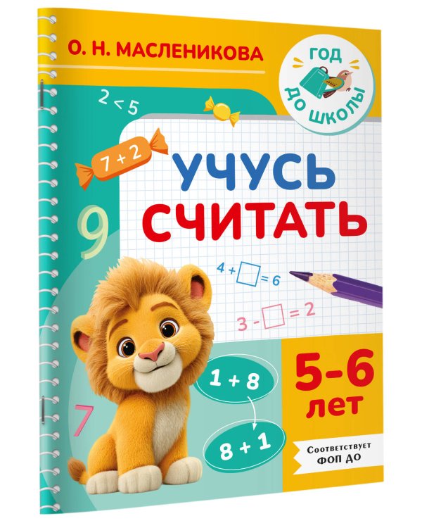 Дополнительное изображение книги «Учусь считать. 5-6 лет»