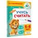 Дополнительное изображение книги «Учусь считать. 5-6 лет»