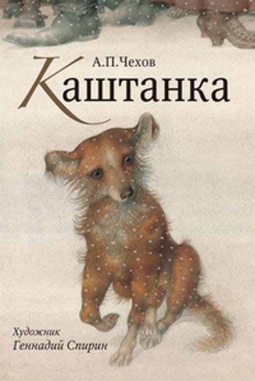 Шедевры книжной иллюстрации Каштанка. Нос