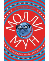 Молли Мун и волшебная книга гипноза