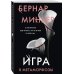 Игра в метаморфозы