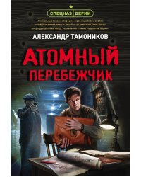 Атомный перебежчик