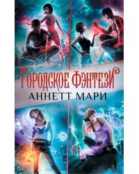 Комплект "Городское фэнтези Аннетт Мари"