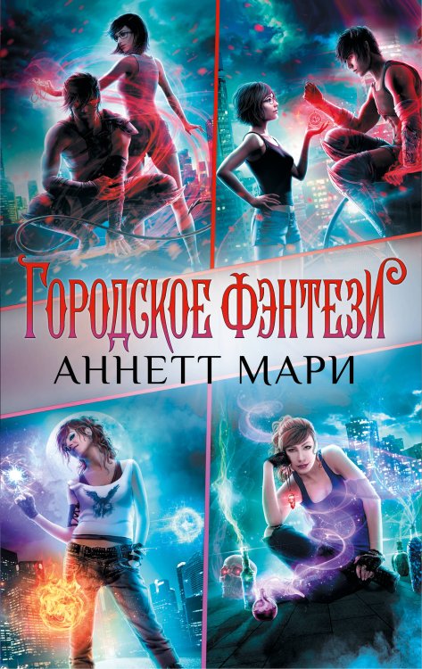 Комплект "Городское фэнтези Аннетт Мари"