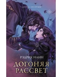 Догоняя рассвет