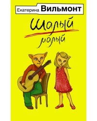 Шалый малый