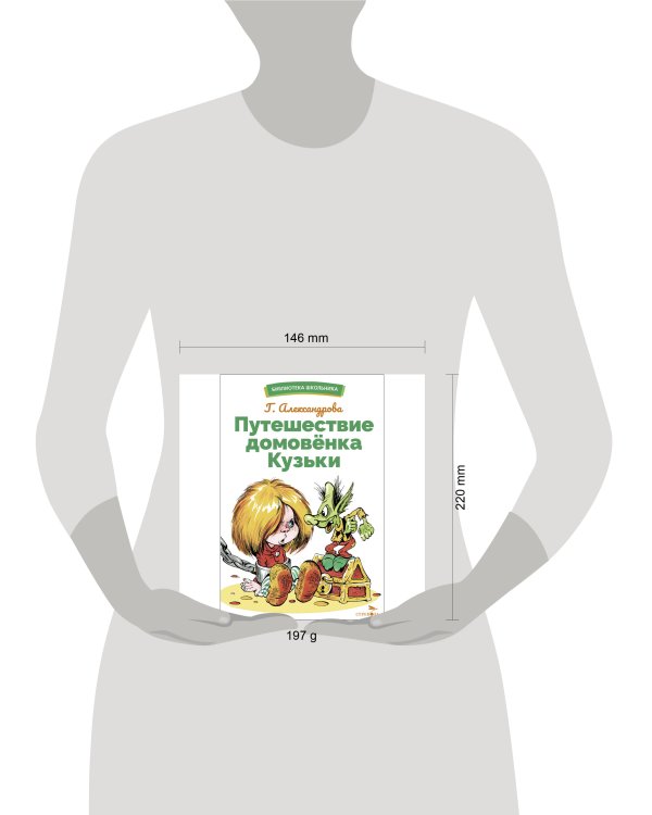 БШ. Путешествие домовенка Кузьки