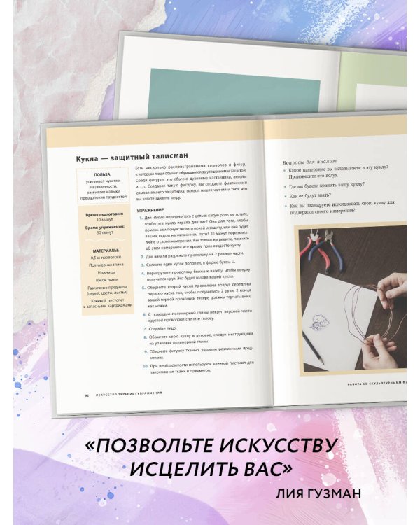 Основные практики арт-терапии. Эффективные методы борьбы с тревогой, депрессией и ПТСР