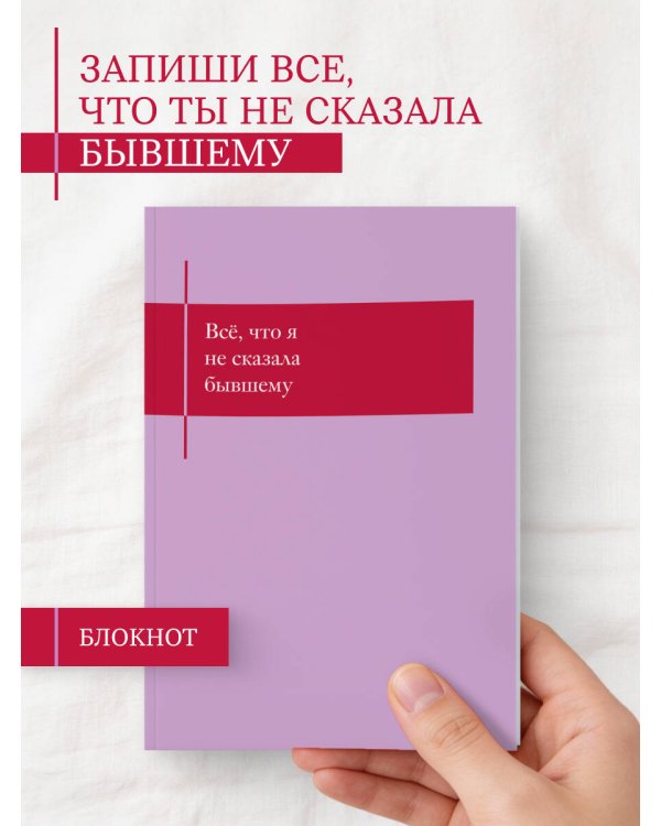 Все, что я не сказала бывшему. Блокнот, который выдержит твои злость и обиду