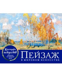 Пейзаж в мировом искусстве. Настольный календарь в футляре