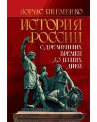 История России. С древнейших времен до наших дней