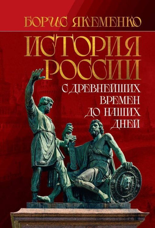 История России. С древнейших времен до наших дней История России. С древнейших времен до наших дней