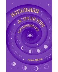 Натальная астрология: карманный гид