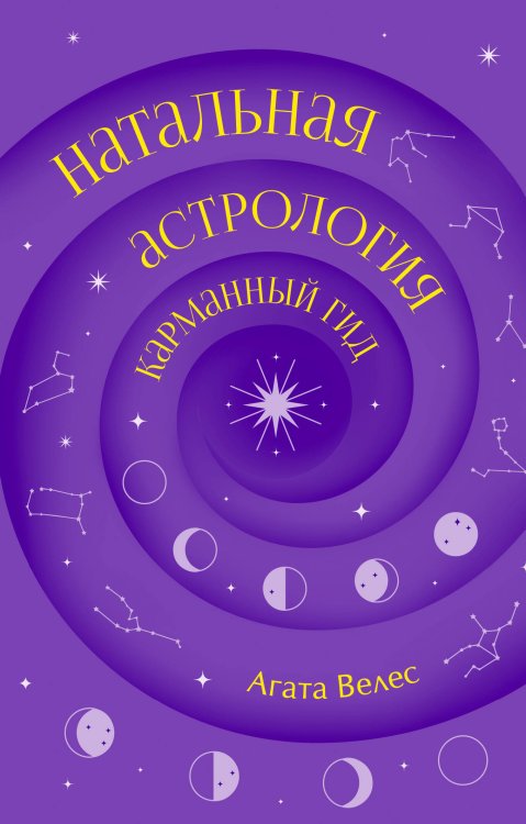 Обложка книги «Натальная астрология: карманный гид» — Велес Агата, ISBN 9785171860943