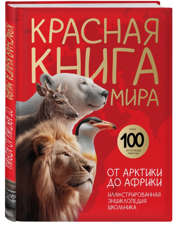 Красная книга мира. От Арктики до Африки. Иллюстрированная энциклопедия школьника (48 стр.)