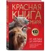 Красная книга мира. От Арктики до Африки. Иллюстрированная энциклопедия школьника (48 стр.)