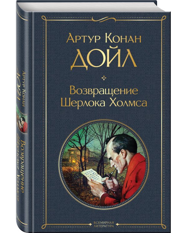 Возвращение Шерлока Холмса