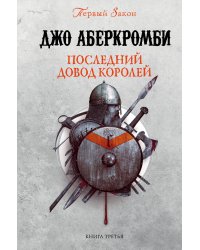 Последний довод королей
