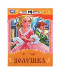 Золушка. Перро Ш. Сказки и стихи малышам. 145х195 мм. Скрепка. 16 стр. Умка в кор.50шт