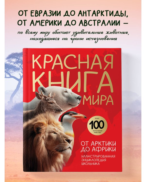 Красная книга мира. От Арктики до Африки. Иллюстрированная энциклопедия школьника (48 стр.)