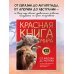 Красная книга мира. От Арктики до Африки. Иллюстрированная энциклопедия школьника (48 стр.)
