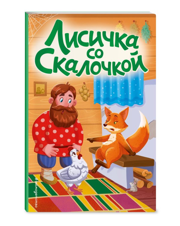 Лисичка со скалочкой (ил. Е. Барышниковой)