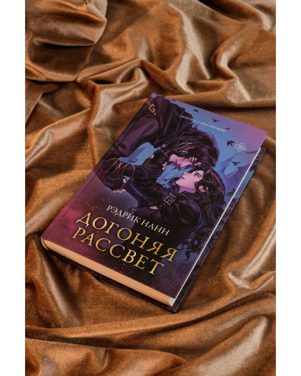 Догоняя рассвет