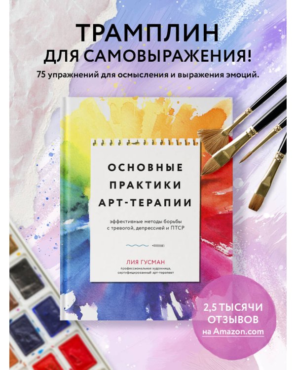 Основные практики арт-терапии. Эффективные методы борьбы с тревогой, депрессией и ПТСР