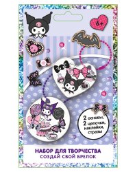 Куроми. Набор для творчества Создай свой Брелок.