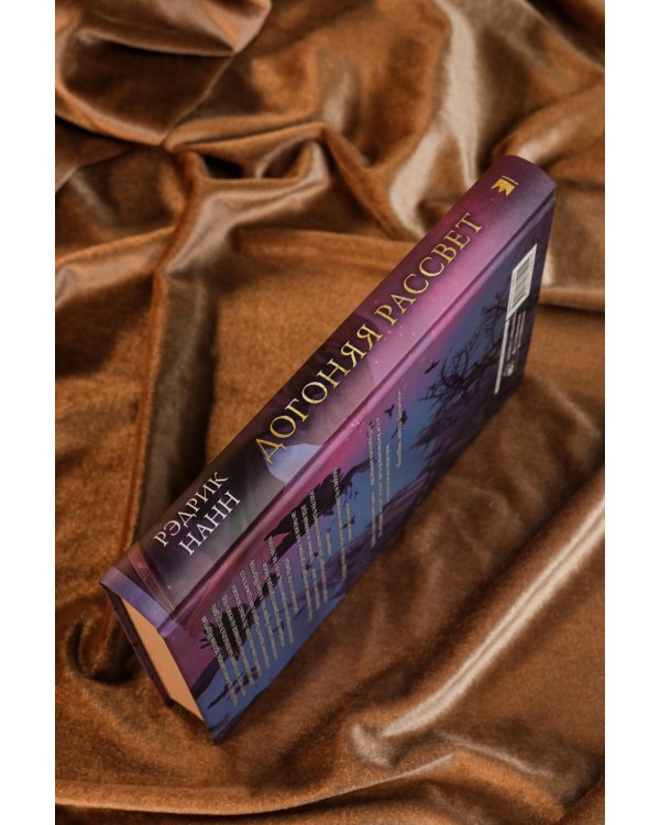 Догоняя рассвет