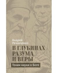 В глубинах разума и веры. Гении науки о Боге