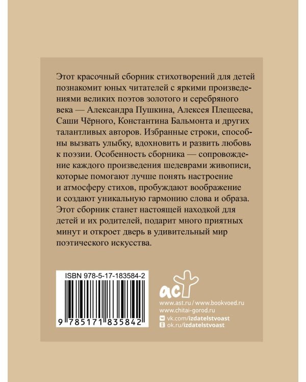 Стихи для детей. Учим наизусть. Избранная лирика с иллюстрациями