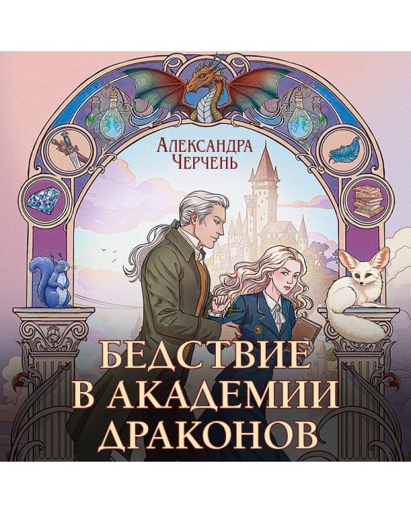 Бедствие в академии драконов