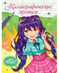 Каллиграфические прописи Аниме. ДЛЯ КРАСИВОГО ПОЧЕРКА