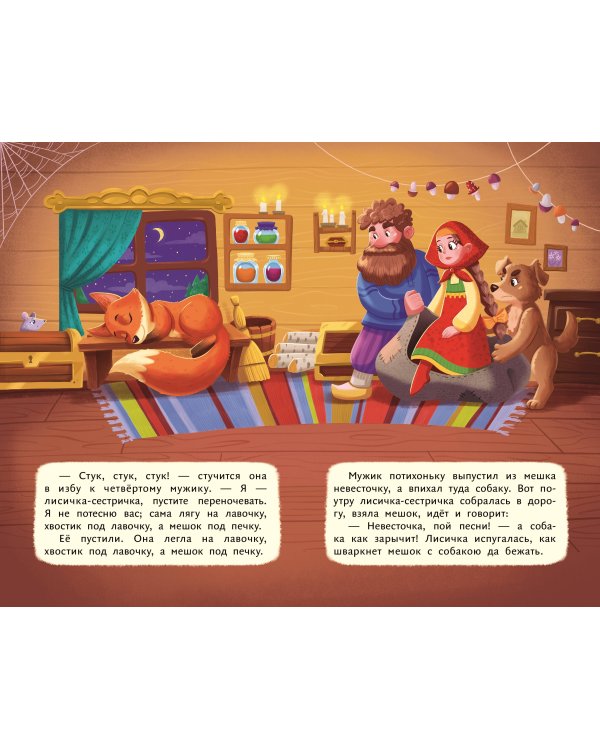 Лисичка со скалочкой (ил. Е. Барышниковой)