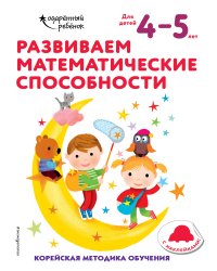 Развиваем математические способности: для детей 4–5 лет (с наклейками)