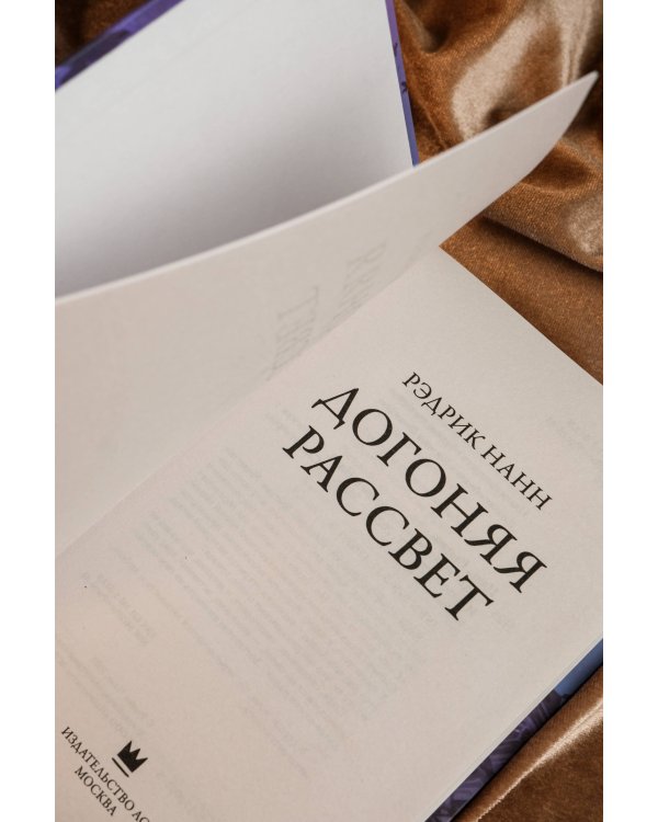 Догоняя рассвет