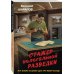 Контрразведка. Романы о секретной войне СССР Стажер нелегальной разведки