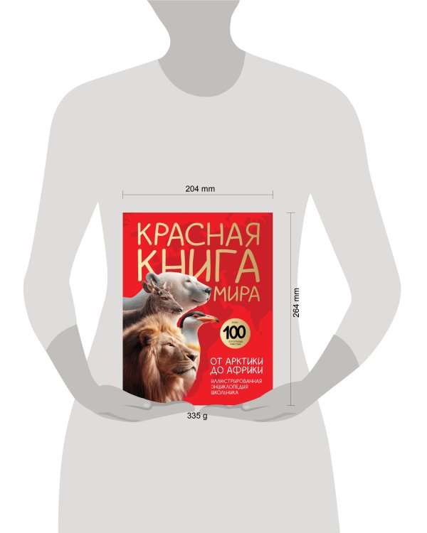 Красная книга мира. От Арктики до Африки. Иллюстрированная энциклопедия школьника (48 стр.)