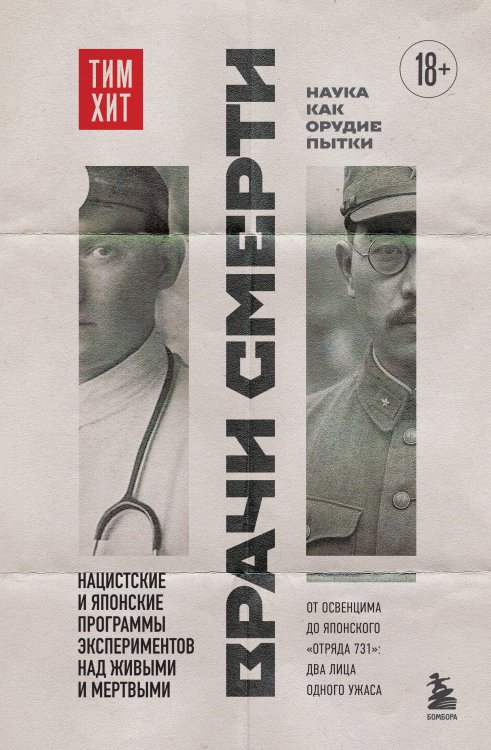 Темные архивы. Книги о жутких экспериментах и практиках над людьми Врачи смерти. Нацистские и японские программы экспериментов над живыми и мертвыми