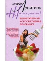 Великолепная корпоративная вечеринка