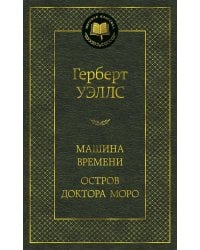 Машина Времени. Остров доктора Моро