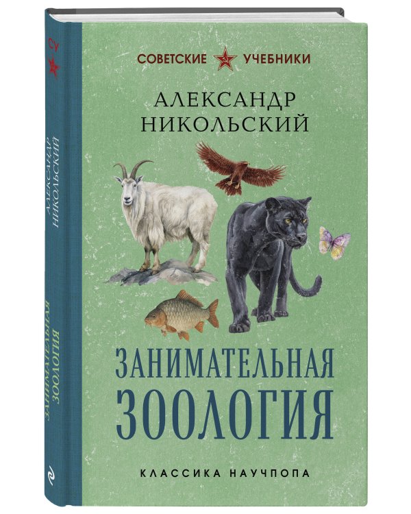 Занимательная зоология. Лучшие советские учебники