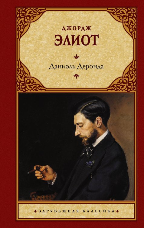 Зарубежная классика Даниэль Деронда