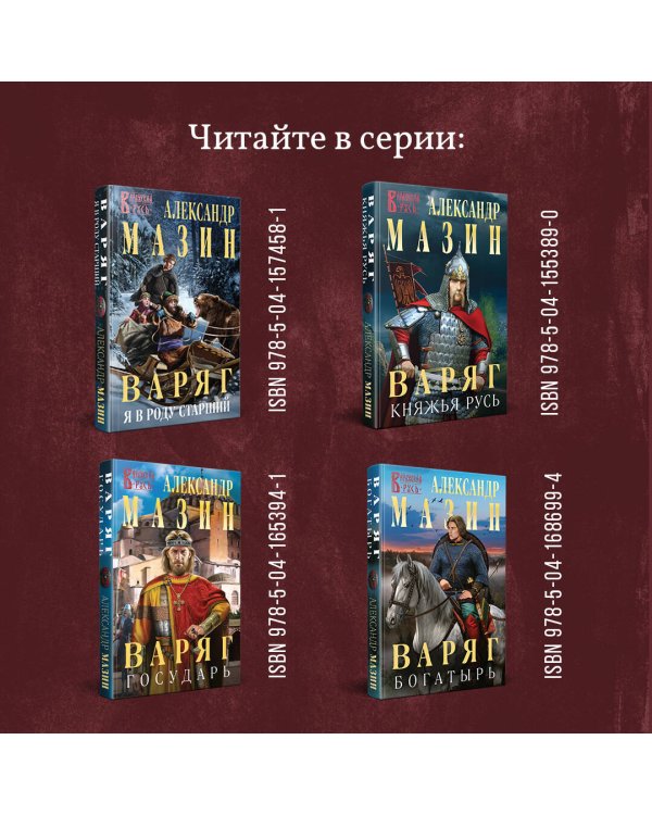 Варяг. Дерзкий