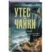 Дополнительное изображение книги «Утес чайки»