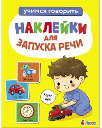 Ясельки. Наклейки для запуска речи. Выпуск 4. Чух-чух