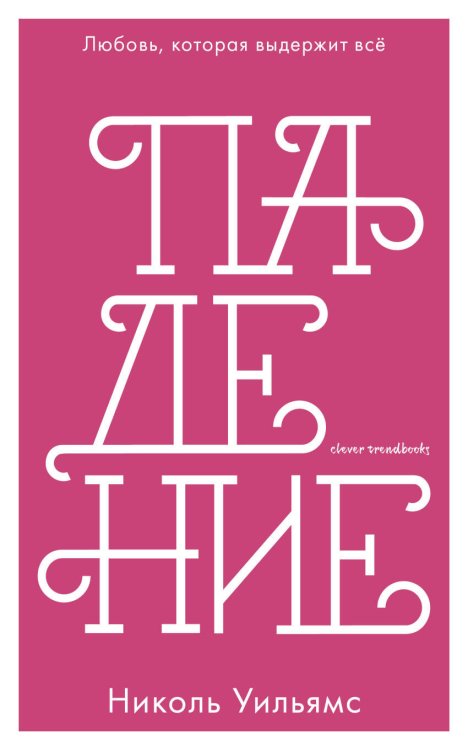 Обложка книги «Падение», ISBN 9785001152804