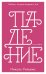 Обложка книги «Падение», ISBN 9785001152804